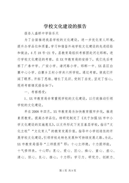 学校文化建设的报告.docx