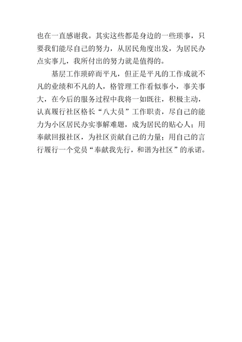 社区网格长先进个人事迹材料