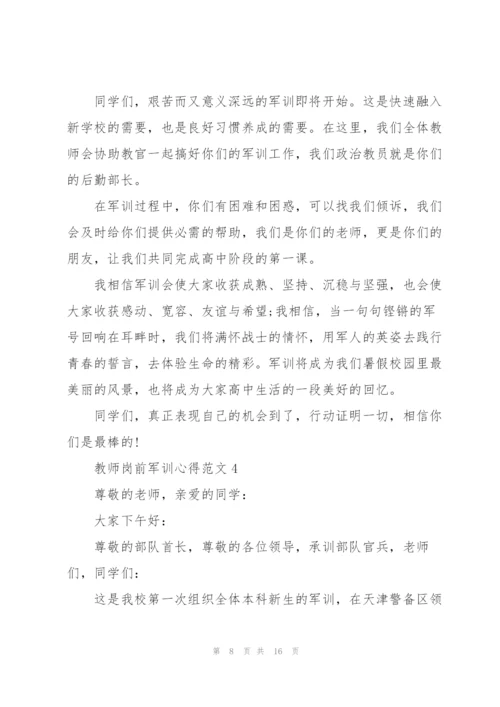 教师岗前军训心得范文.docx