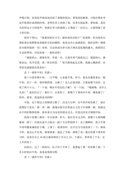 读《一满杯牛奶》有感.docx