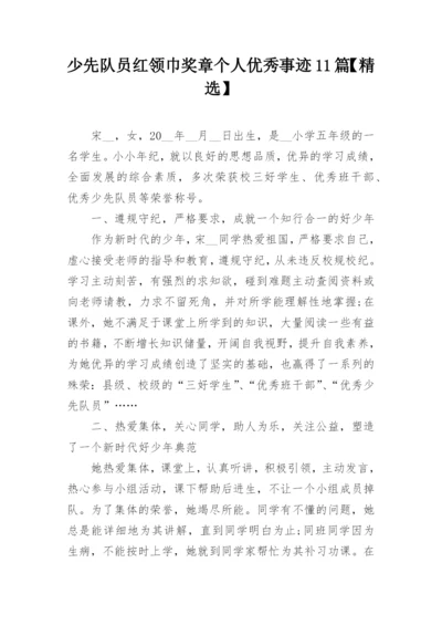 少先队员红领巾奖章个人优秀事迹11篇【精选】.docx