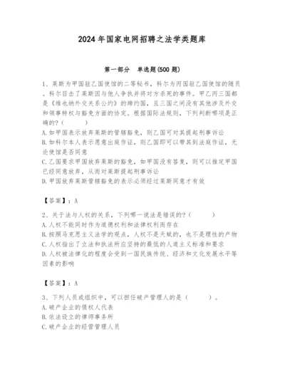 2024年国家电网招聘之法学类题库【考点精练】.docx