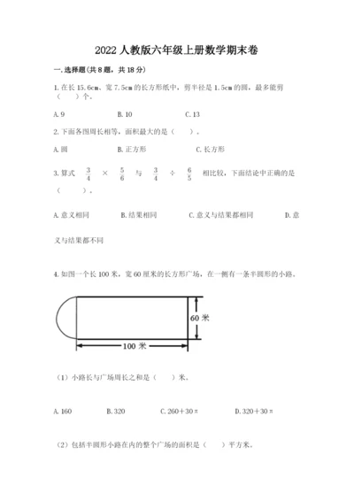 2022人教版六年级上册数学期末卷及参考答案【突破训练】.docx