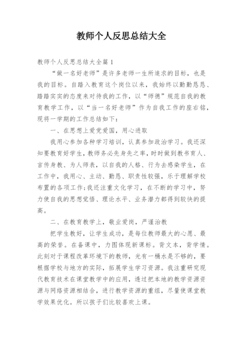 教师个人反思总结大全.docx