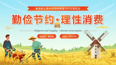 黄色卡通勤俭节约理性消费珍惜粮食带内容PPT模板