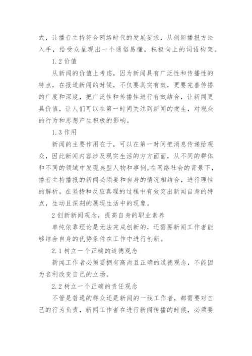 网络背景下播音主持模式创新论文.docx