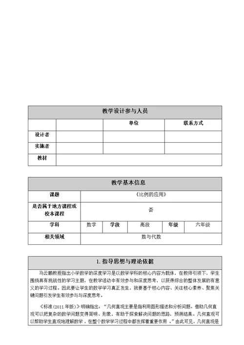 北师大版六年级下册数学《比例的应用》教案