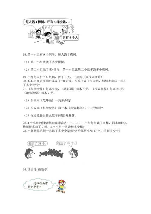 小学二年级上册数学应用题100道含答案（研优卷）.docx