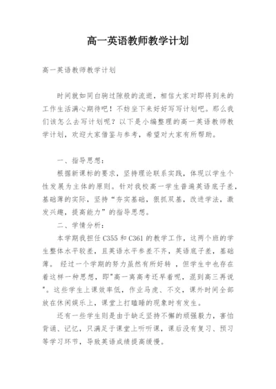 高一英语教师教学计划_1.docx