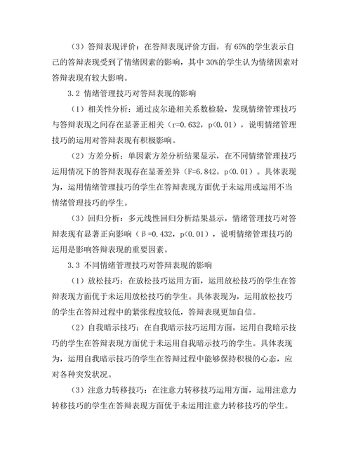 答辩过程中情绪管理技巧的实证研究
