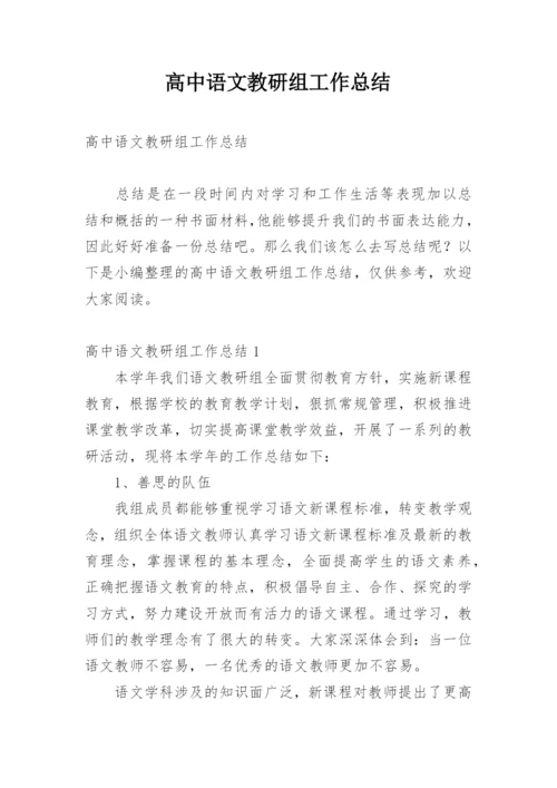 高中语文教研组工作总结_21.docx