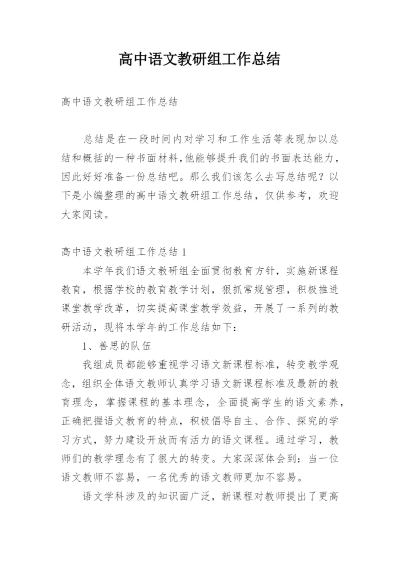 高中语文教研组工作总结_21.docx