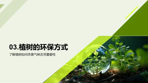 绿色行动 植树先行