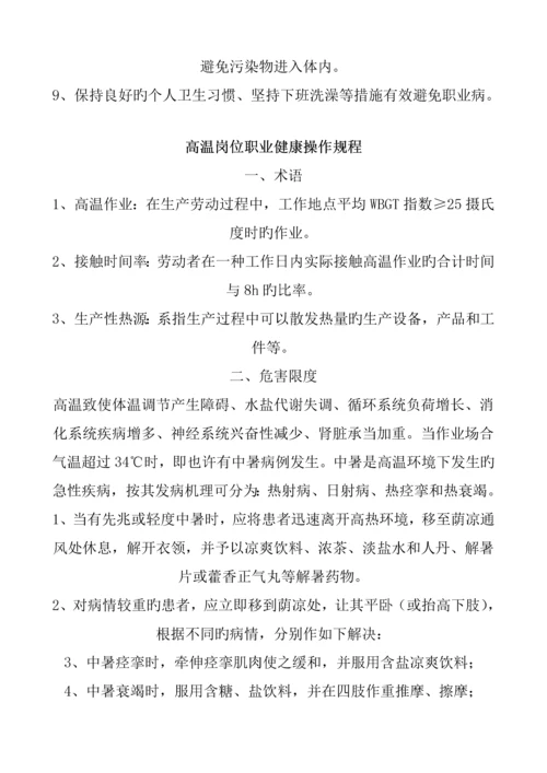 岗位职业健康操作专题规程.docx