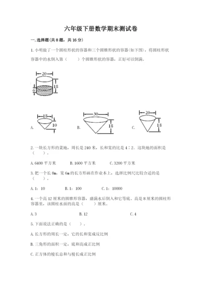 六年级下册数学期末测试卷含答案（满分必刷）.docx