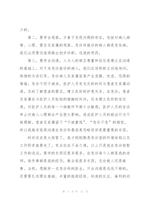 急诊实习医生心得体会5篇.docx