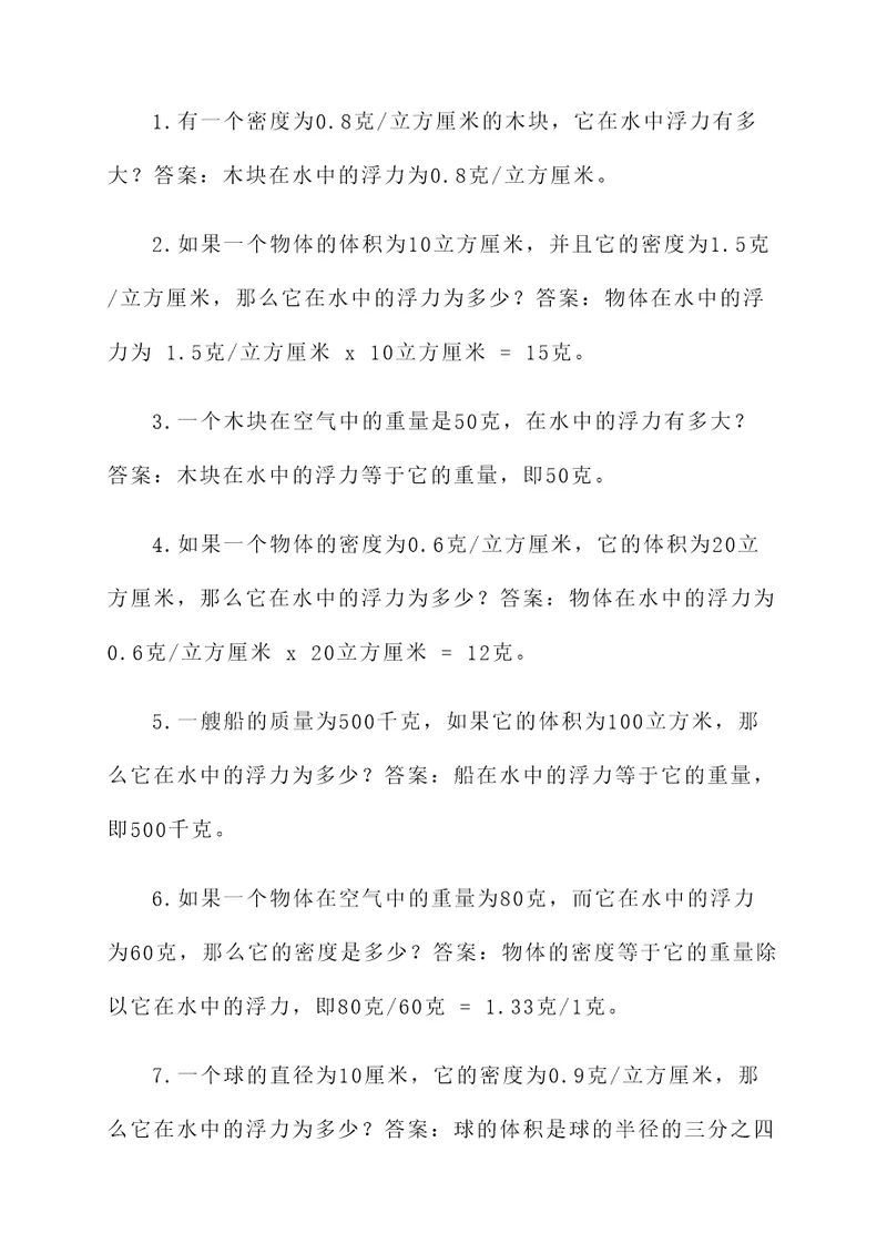 生活中浮力的计算题