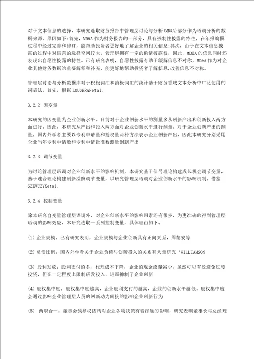 管理层语调对企业创新影响机制的研究分析