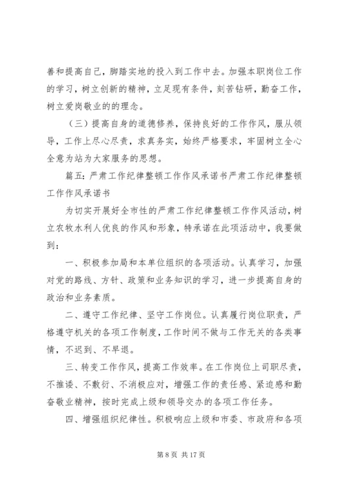 作风纪律整顿决心书(共9篇).docx