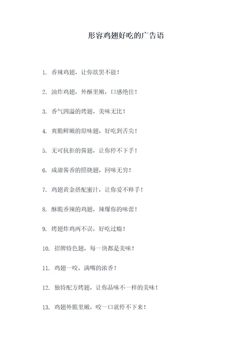 形容鸡翅好吃的广告语
