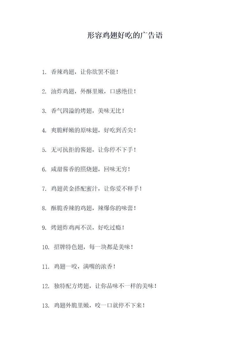 形容鸡翅好吃的广告语