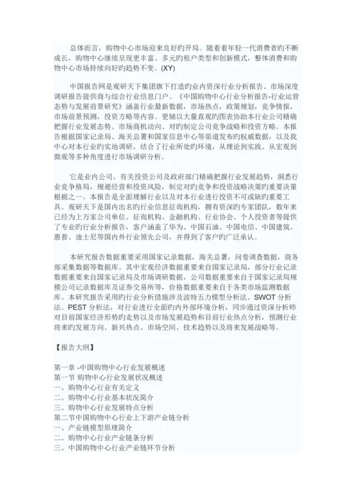 中国购物中心行业分析报告-行业运营态势与发展前景研究.docx