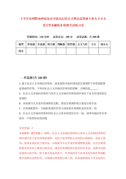 下半年贵州黔南州福泉市引进高层次人才和急需紧缺专业人才9人含答案解析模拟考试练习卷9