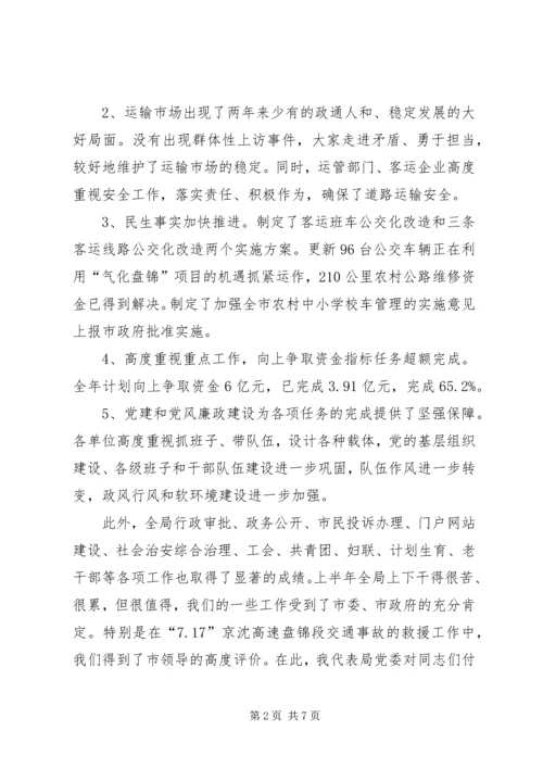 交通局长在上半年工作总结会议上的致辞.docx