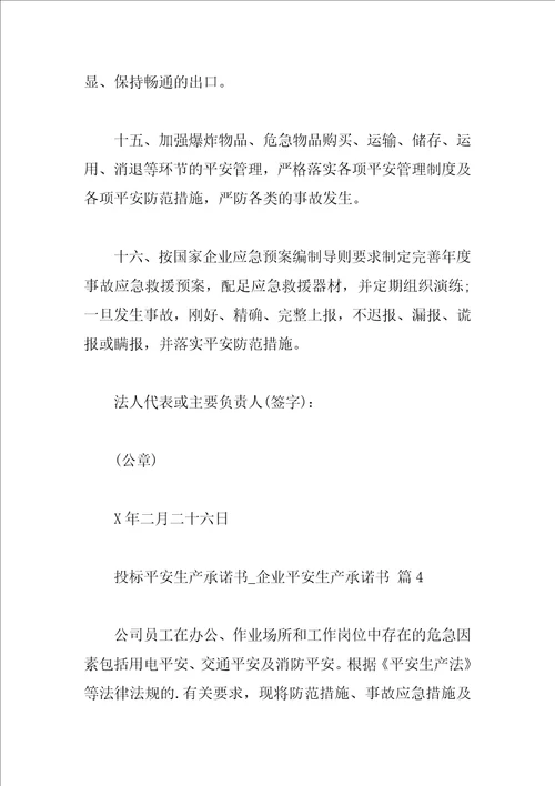 投标安全生产承诺书企业安全生产承诺书