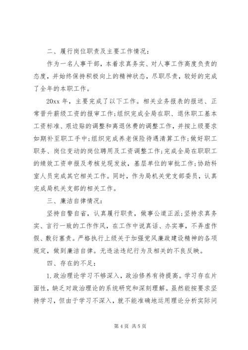 党员个人述职述廉报告材料两篇.docx