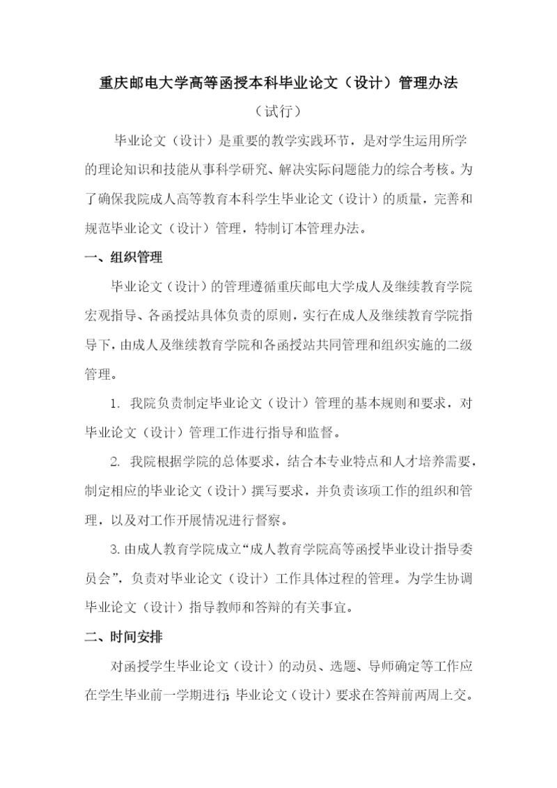 17重庆邮电大学高等函授毕业论文(设计)管理办法(试行).docx
