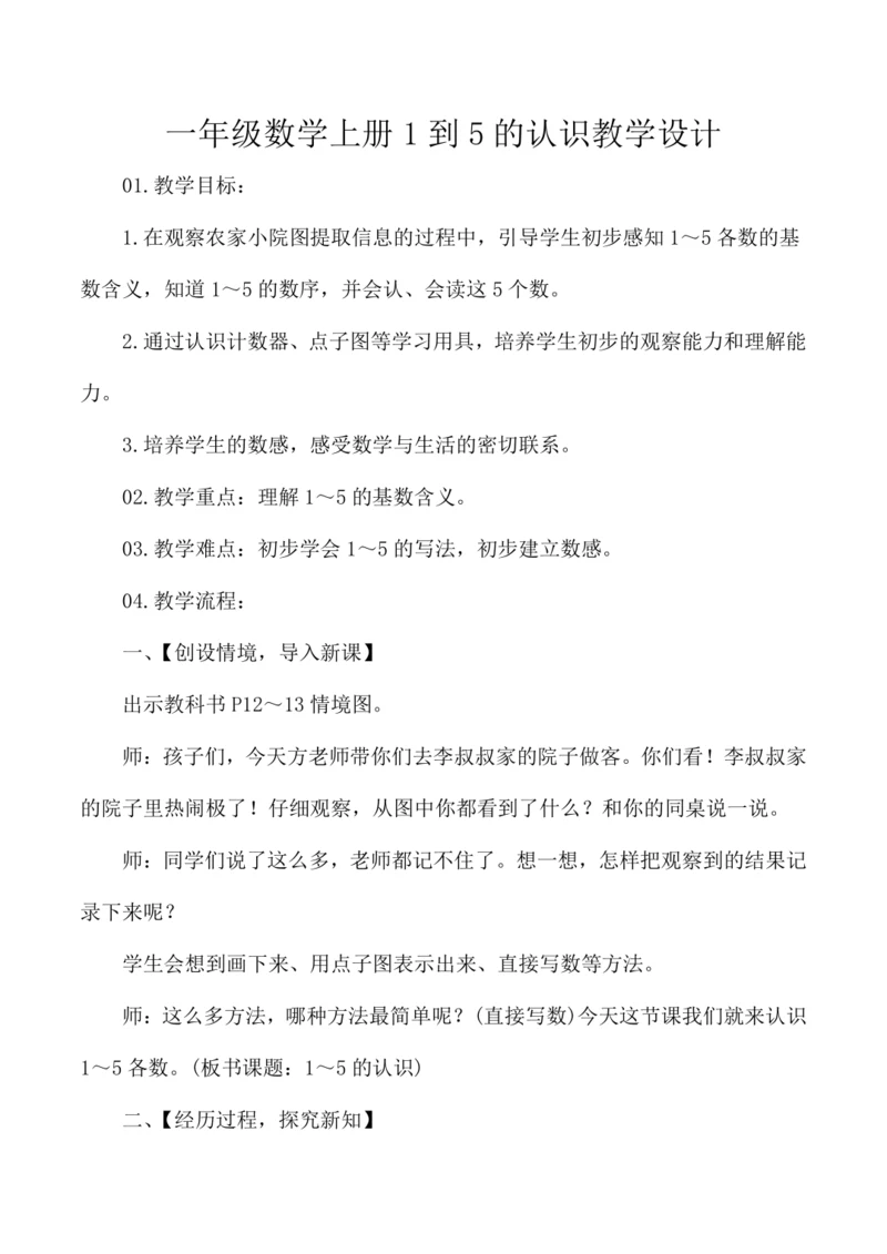 一年级数学上册1到5的认识教学设计