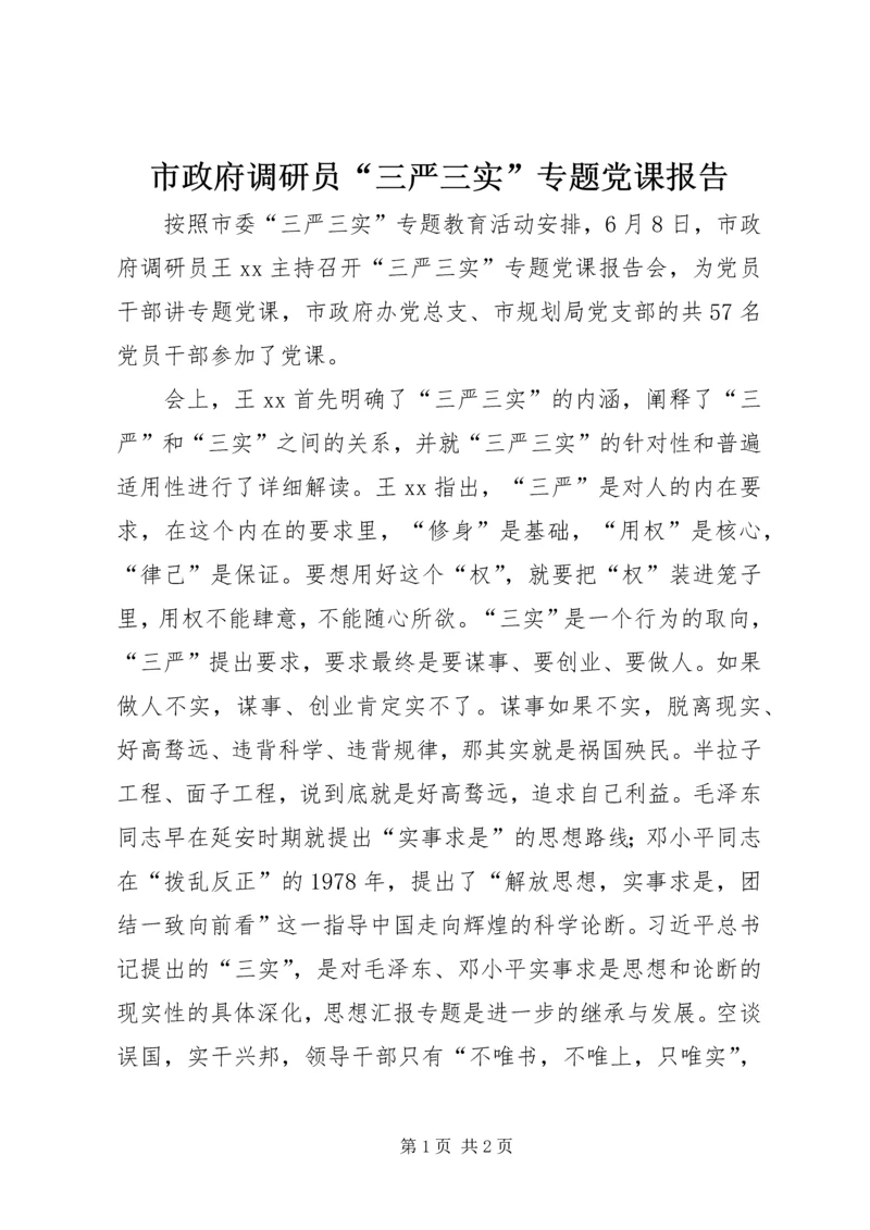 市政府调研员“三严三实”专题党课报告 (3).docx