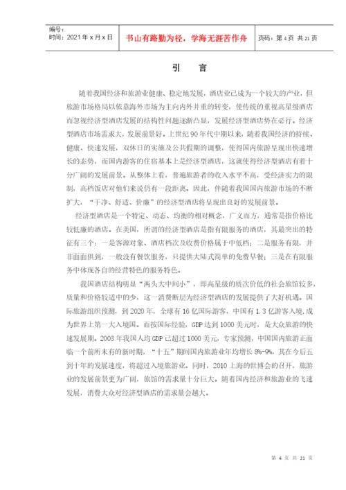 论文：成都市经济型酒店.docx