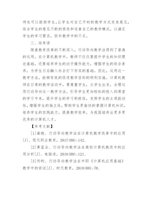 行动导向教学法对计算机教学的应用论文.docx