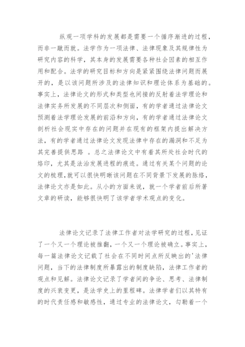 法律论文写作心得.docx