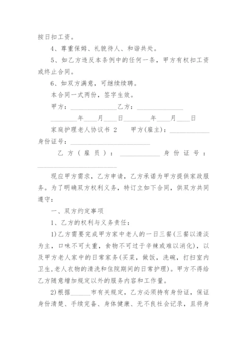 家庭护理老人协议书.docx