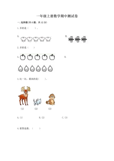 一年级上册数学期中测试卷及参考答案（b卷）.docx