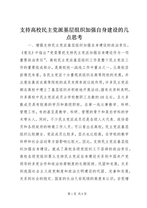 支持高校民主党派基层组织加强自身建设的几点思考 (5).docx