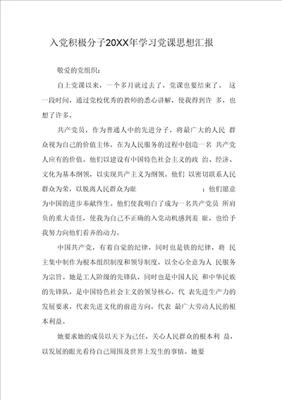 入党积极分子20XX年学习党课思想汇报