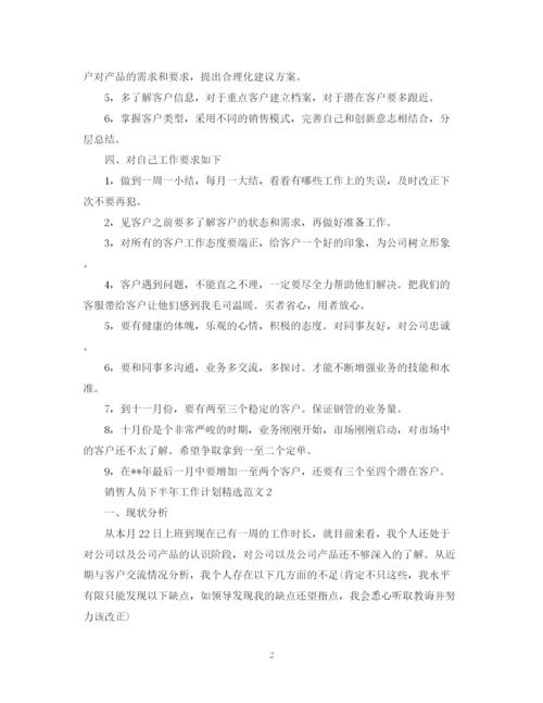 精编之销售人员下半年工作计划精选范文.docx