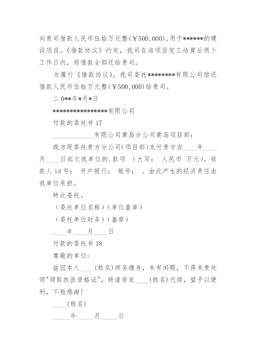 付款的委托书.docx