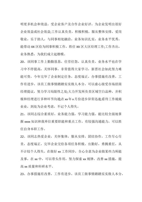 公司人员年度考核评语.docx