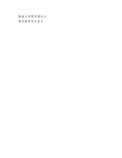 [有关大学图书馆学论文].docx