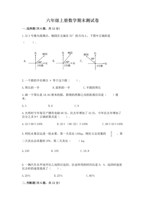 六年级上册数学期末测试卷附参考答案（考试直接用）.docx