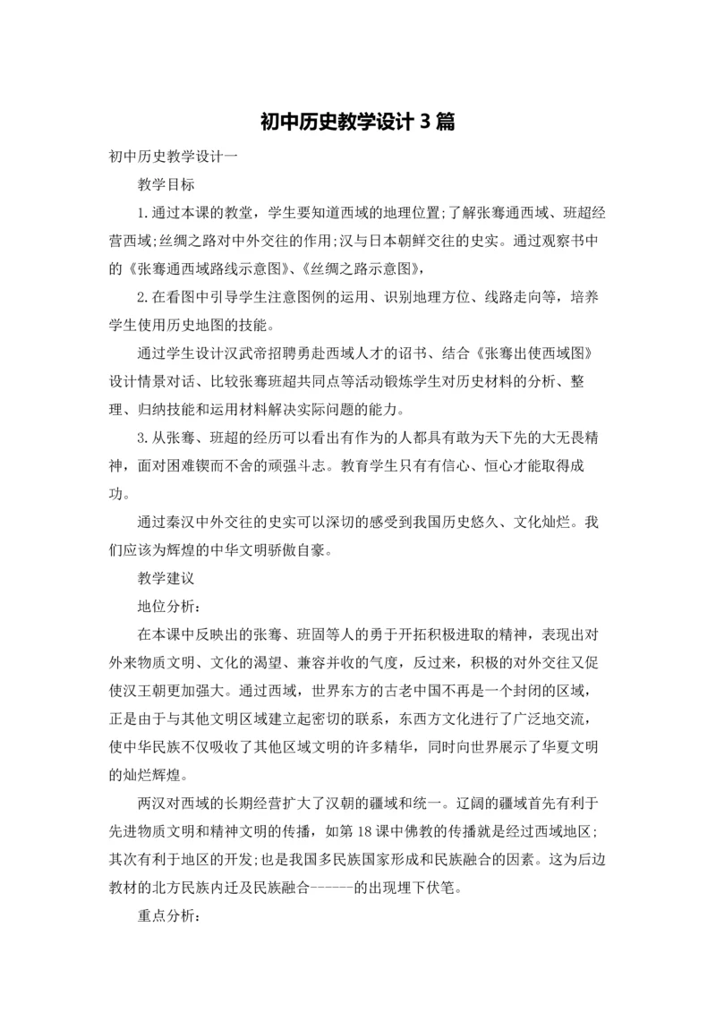 初中历史教学设计3篇.docx