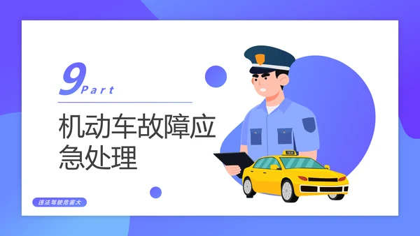驾驶员行车安全知识培训课件PPT模板