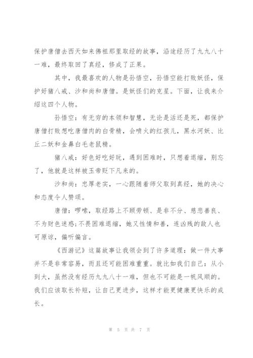 小学生作文西游记400字读后感5篇.docx