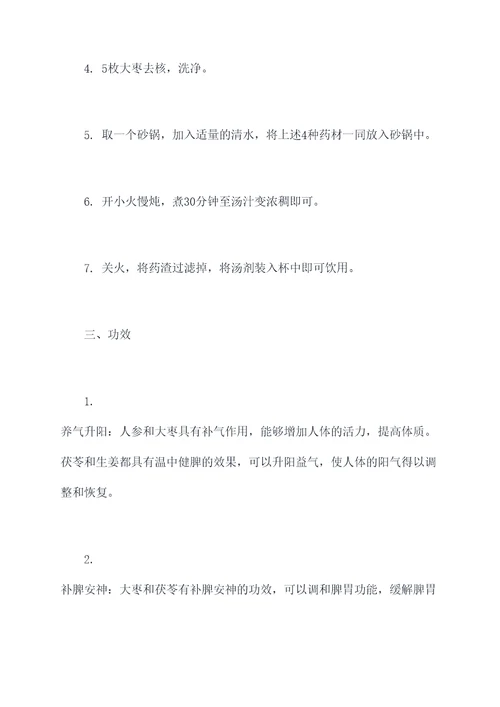 人参茯苓生姜大枣汤的功效