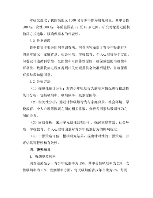 青少年吸烟行为的影响因素及干预策略